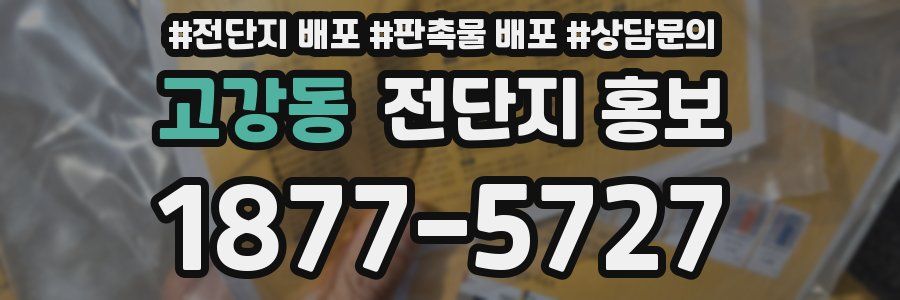 고강동 전단지 홍보