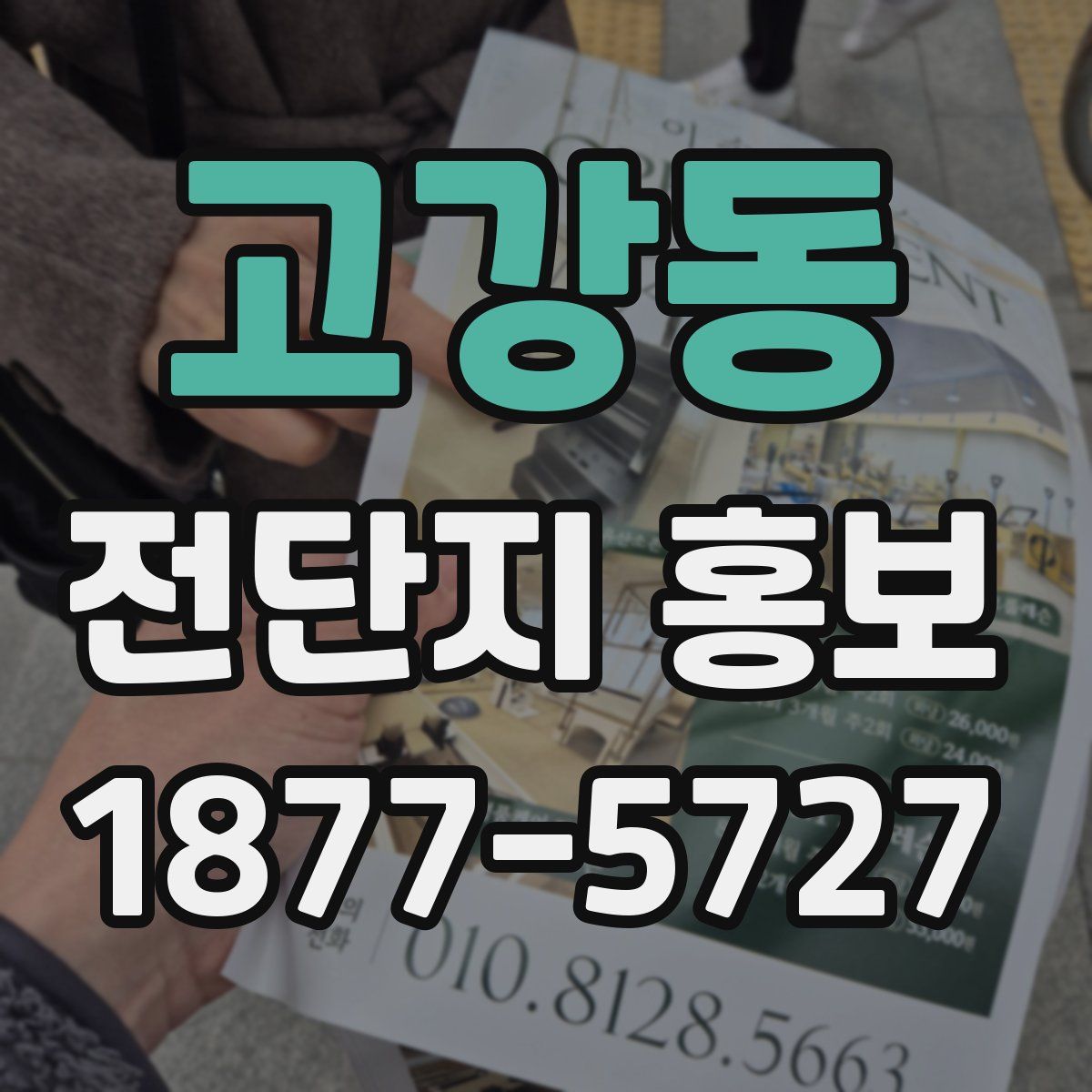 고강동 전단지 홍보