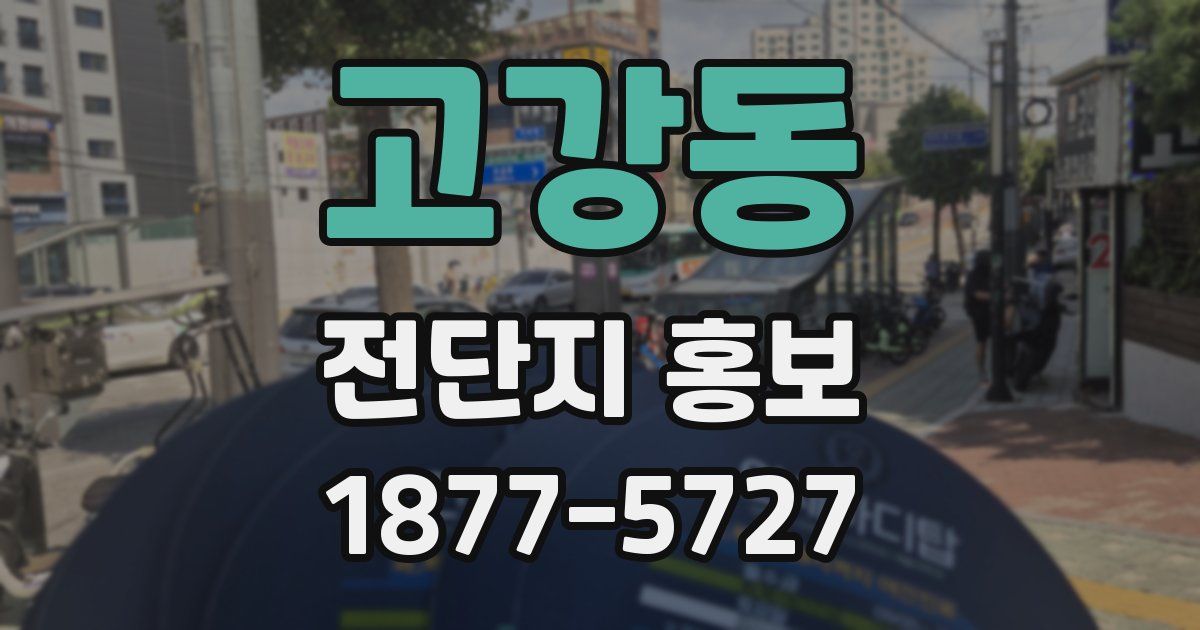 고강동 전단지 홍보