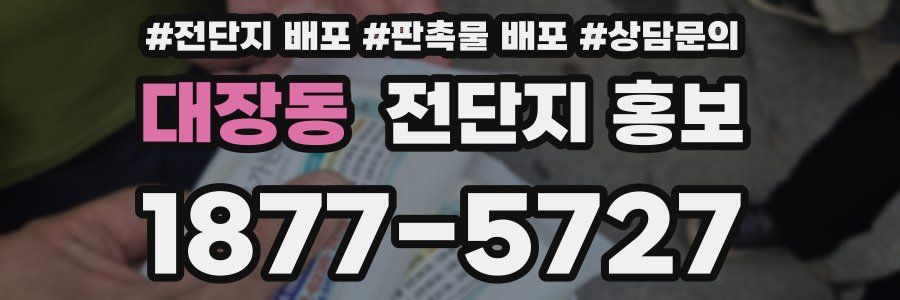 대장동 전단지 홍보