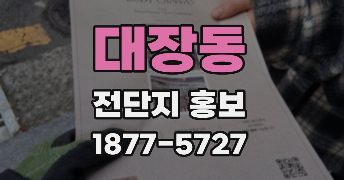 대장동 전단지 홍보