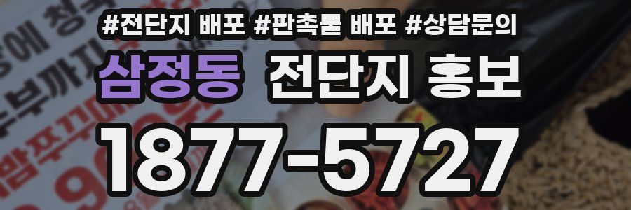 삼정동 전단지 홍보