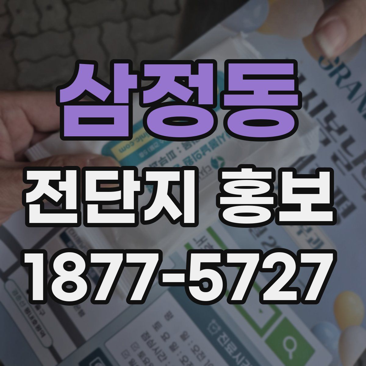 삼정동 전단지 홍보