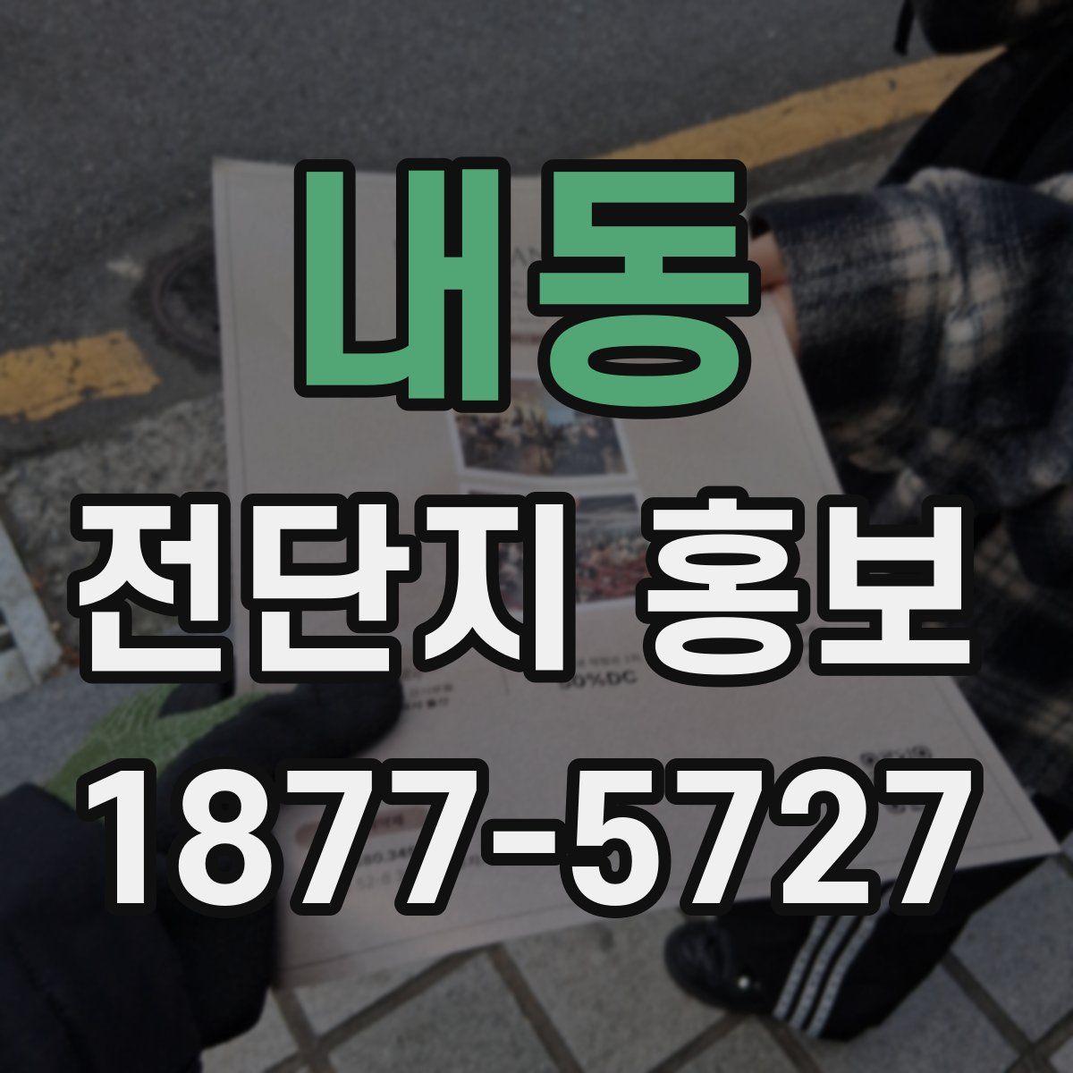 내동 전단지 홍보