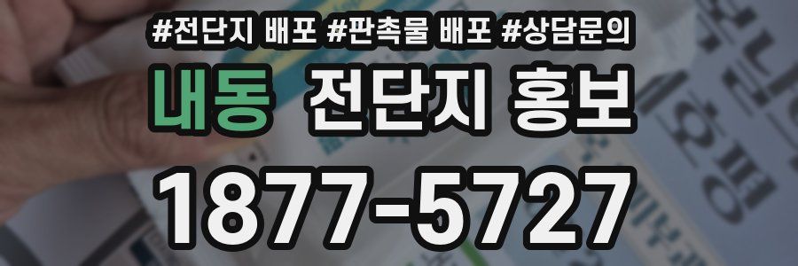 내동 전단지 홍보