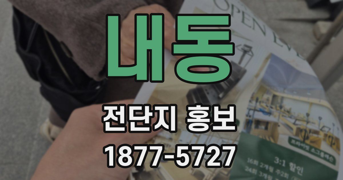 내동 전단지 홍보