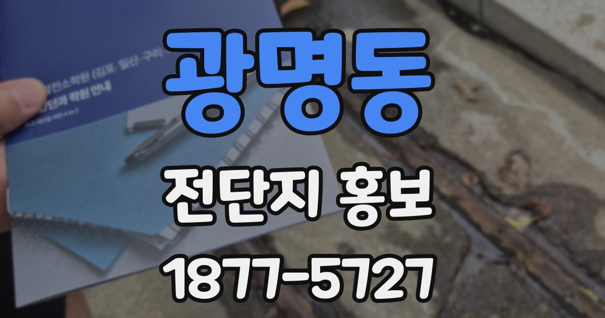 광명동 전단지 홍보