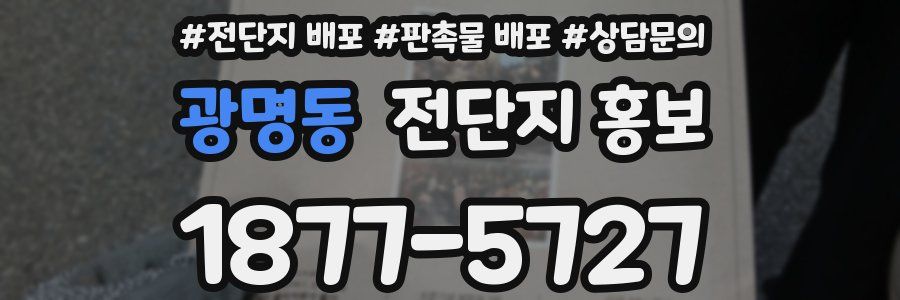 광명동 전단지 홍보
