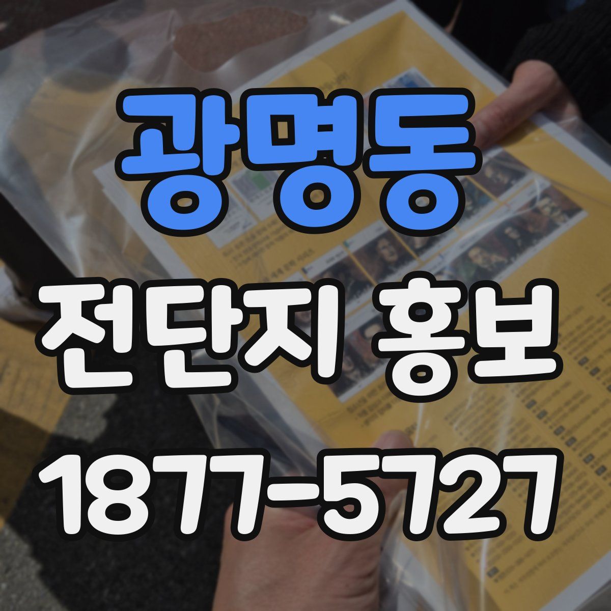 광명동 전단지 홍보