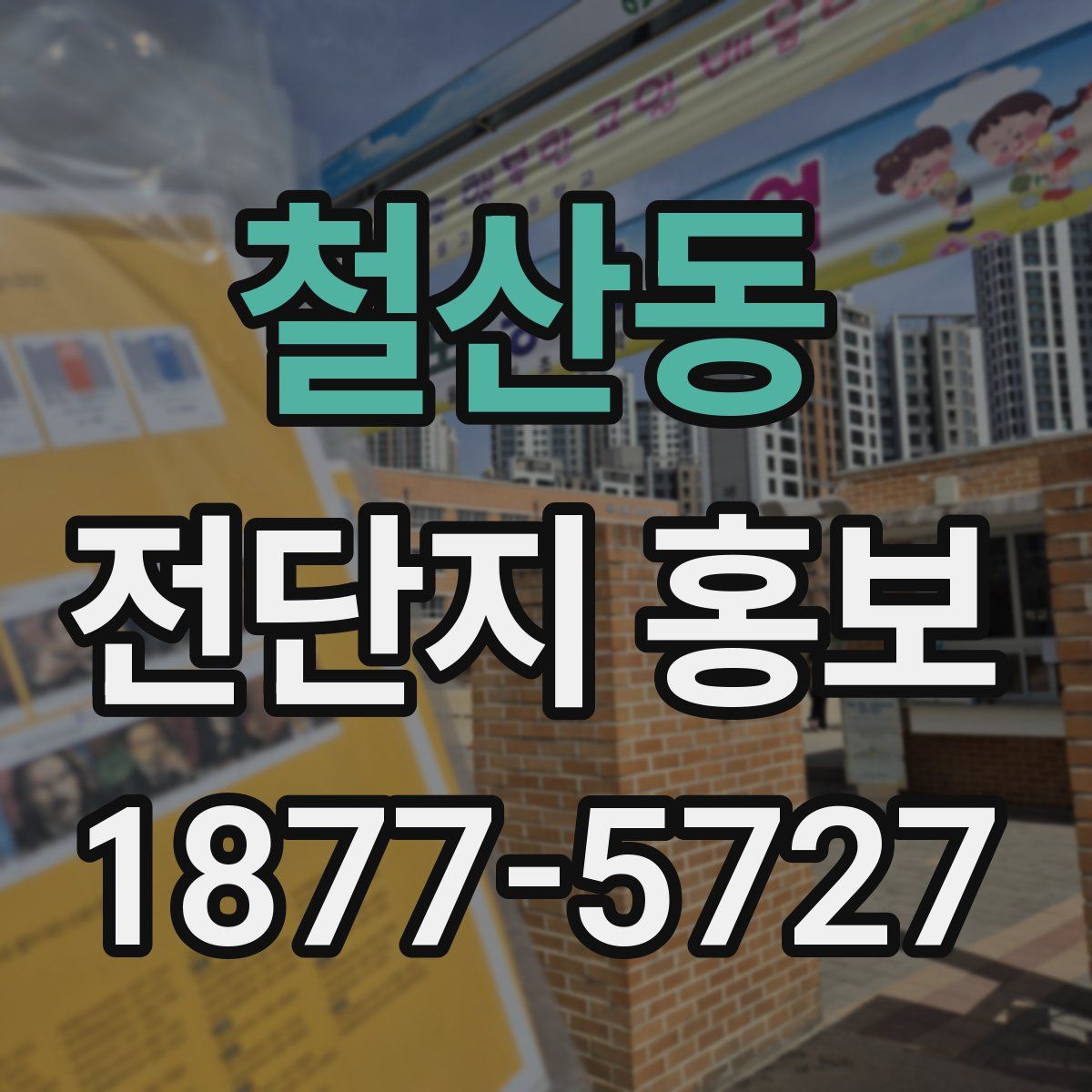 철산동 전단지 홍보