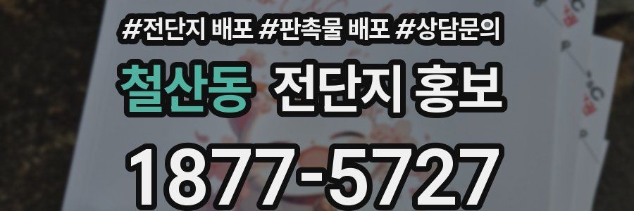 철산동 전단지 홍보