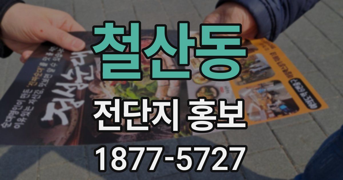 철산동 전단지 홍보