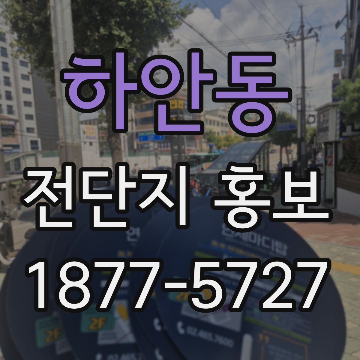 하안동 전단지 홍보