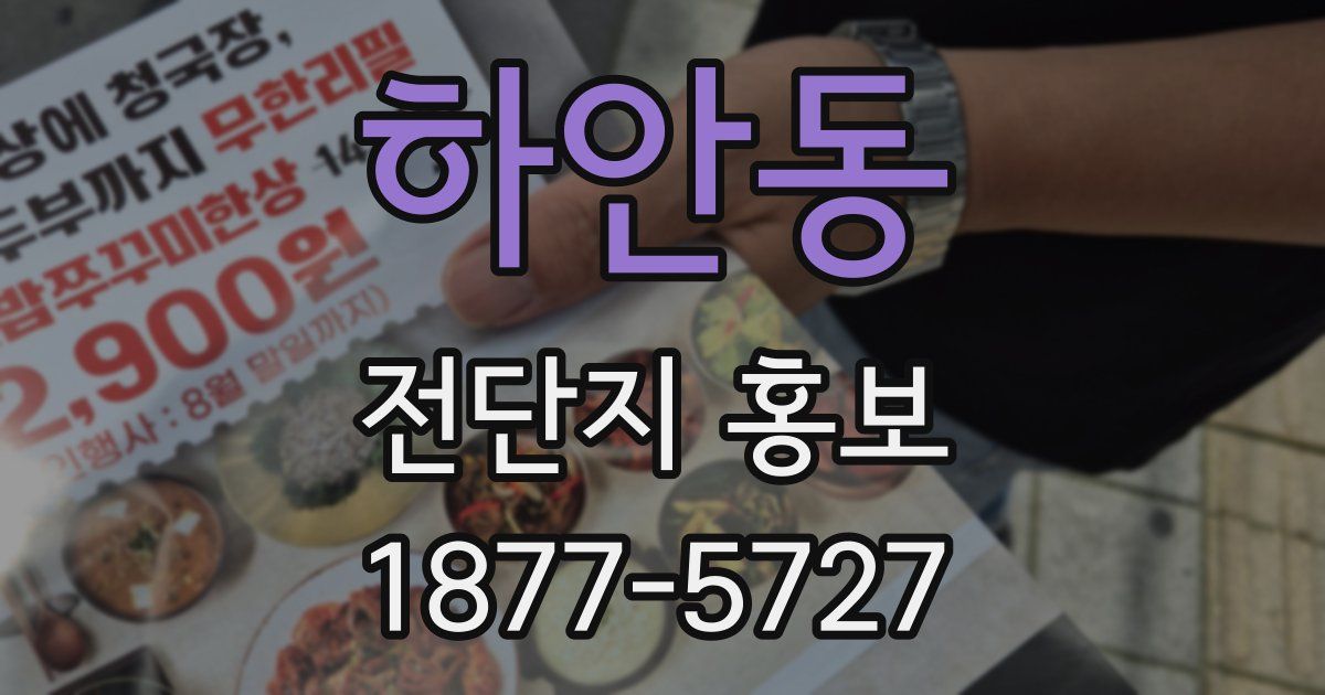 하안동 전단지 홍보