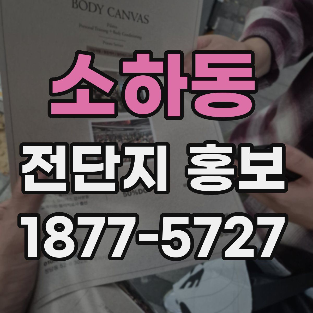 소하동 전단지 홍보