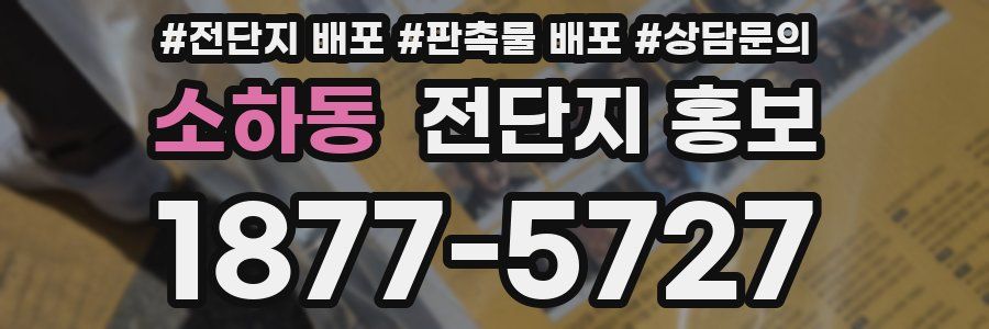 소하동 전단지 홍보