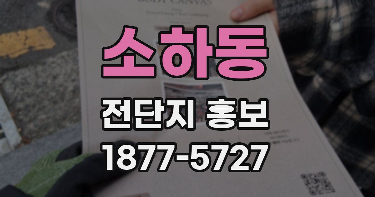 소하동 전단지 홍보