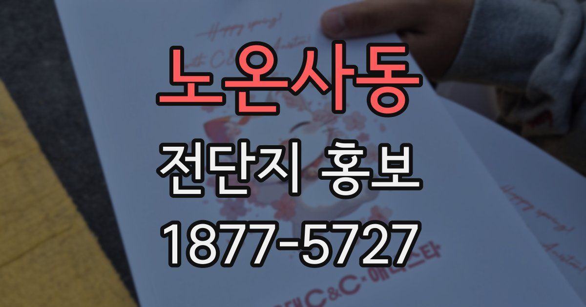 노온사동 전단지 홍보