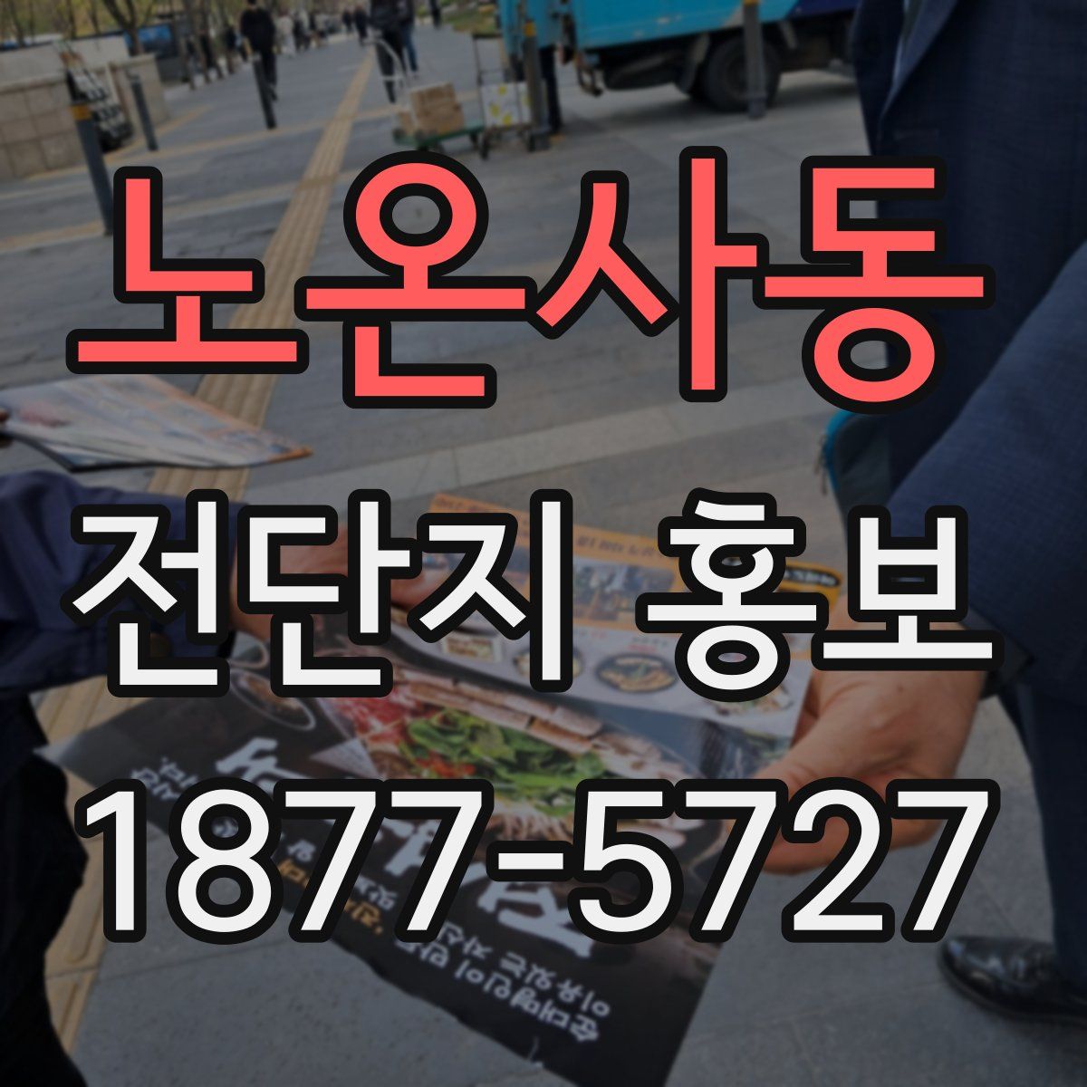 노온사동 전단지 홍보