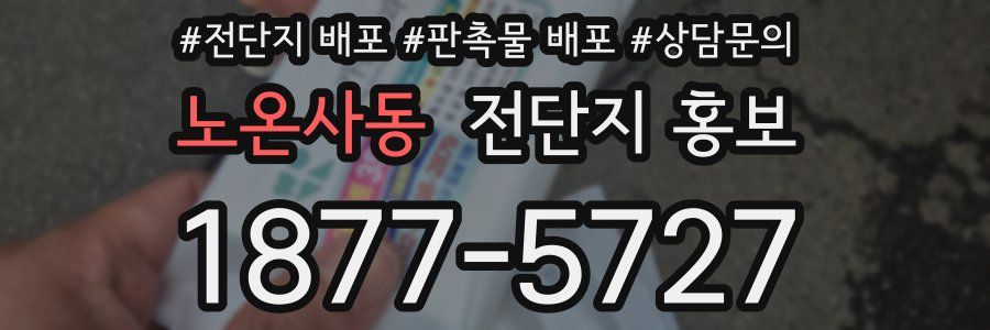 노온사동 전단지 홍보