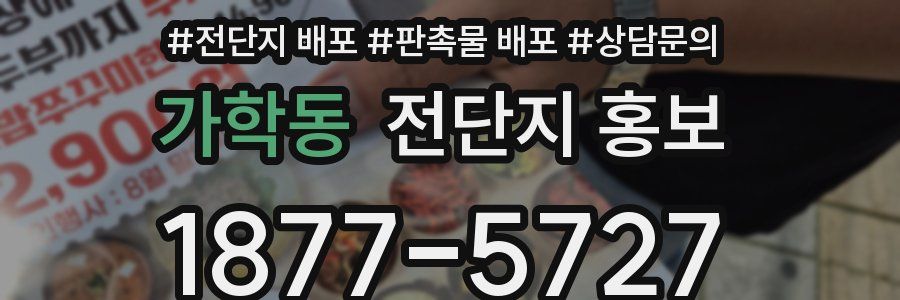 가학동 전단지 홍보