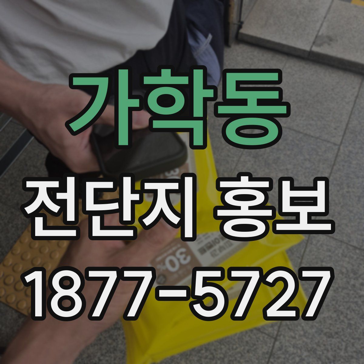 가학동 전단지 홍보