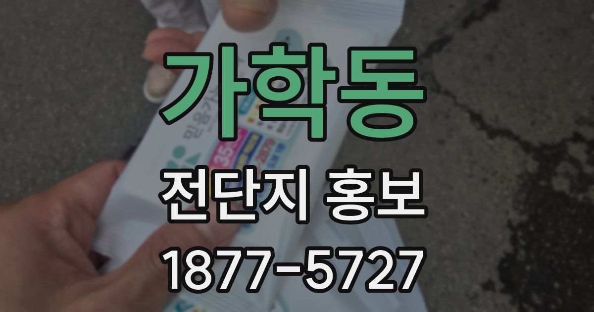 가학동 전단지 홍보