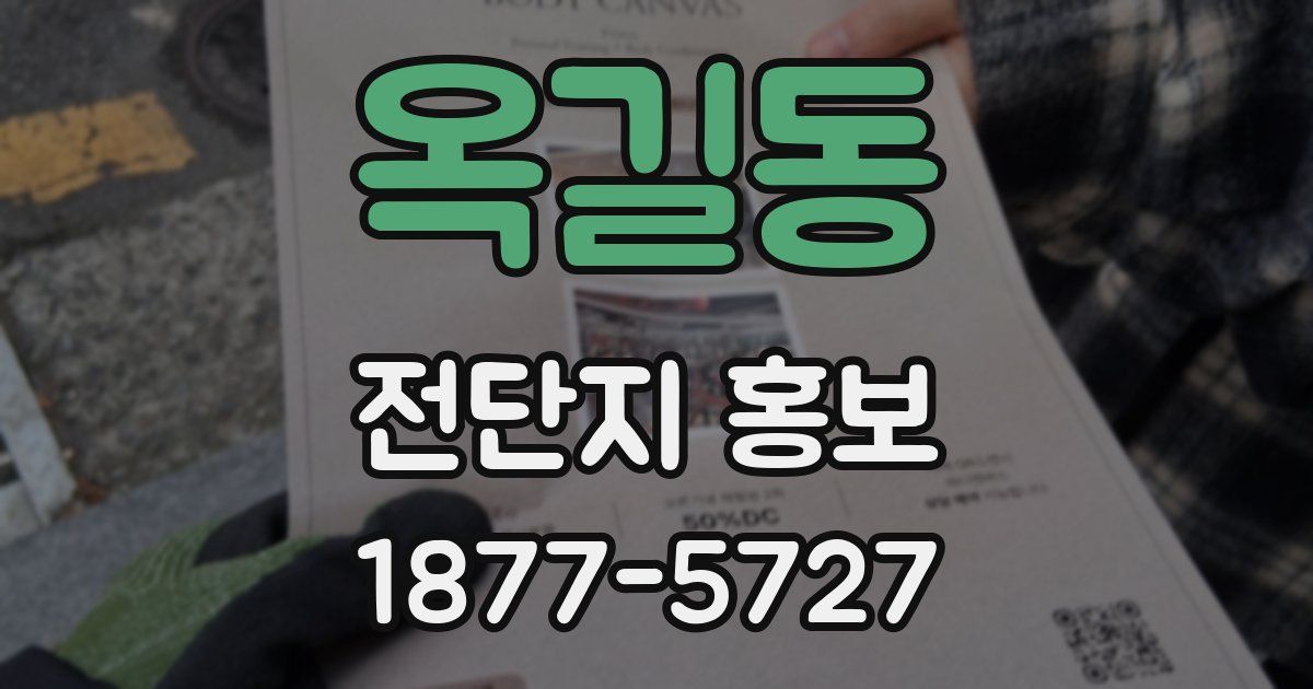 옥길동 전단지 홍보