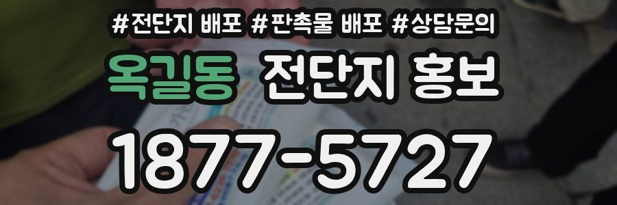 옥길동 전단지 홍보