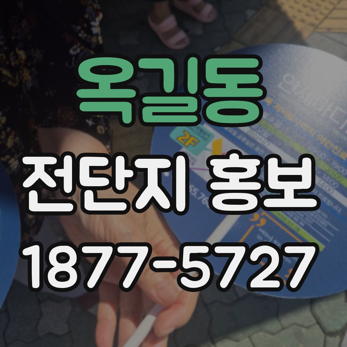 옥길동 전단지 홍보