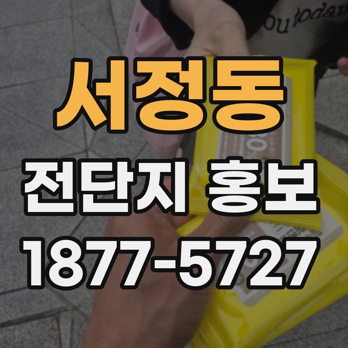 서정동 전단지 홍보