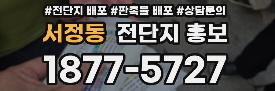 서정동 전단지 홍보