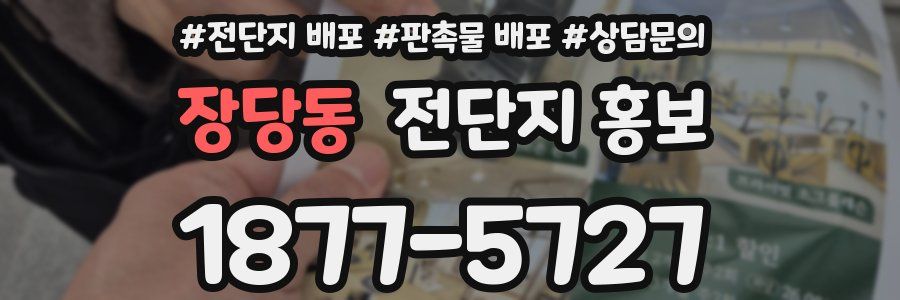 장당동 전단지 홍보