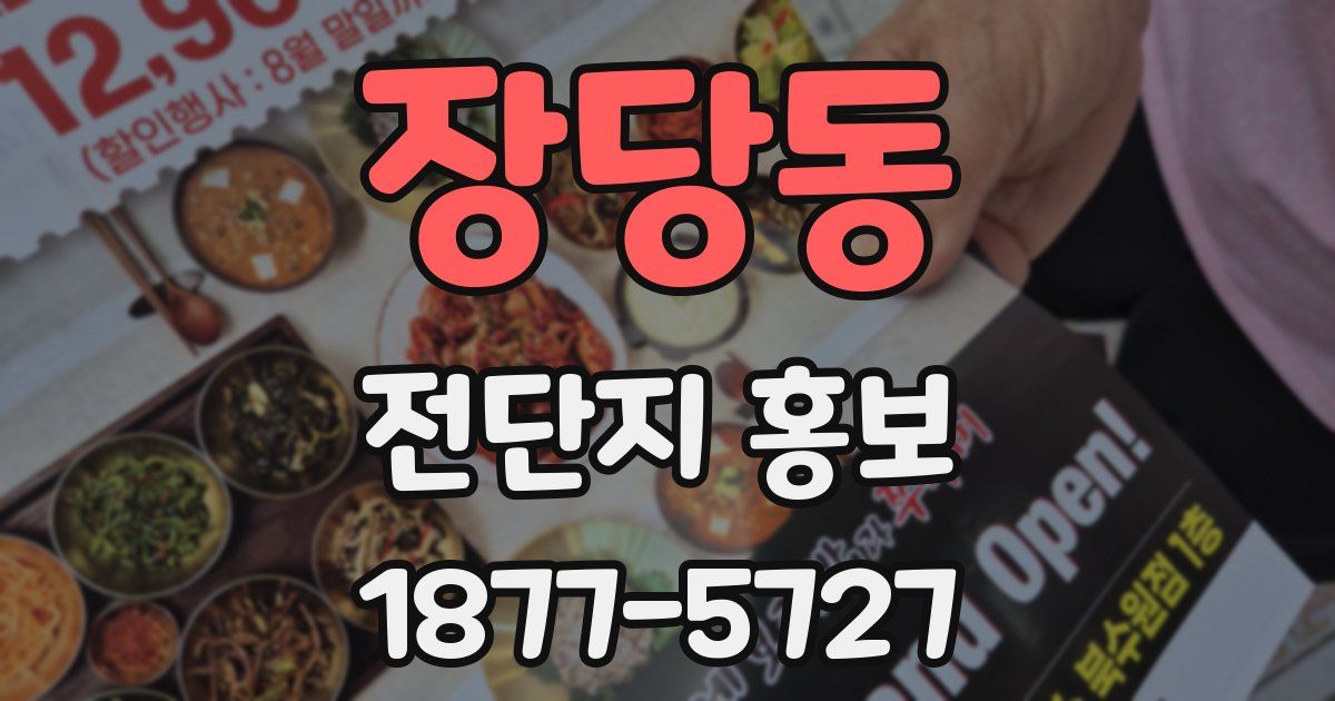 장당동 전단지 홍보