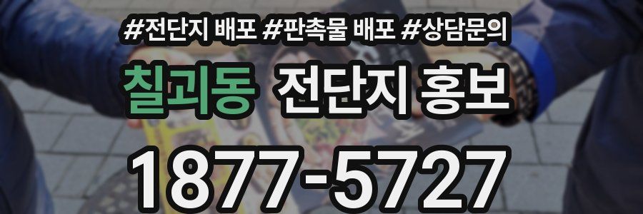 칠괴동 전단지 홍보
