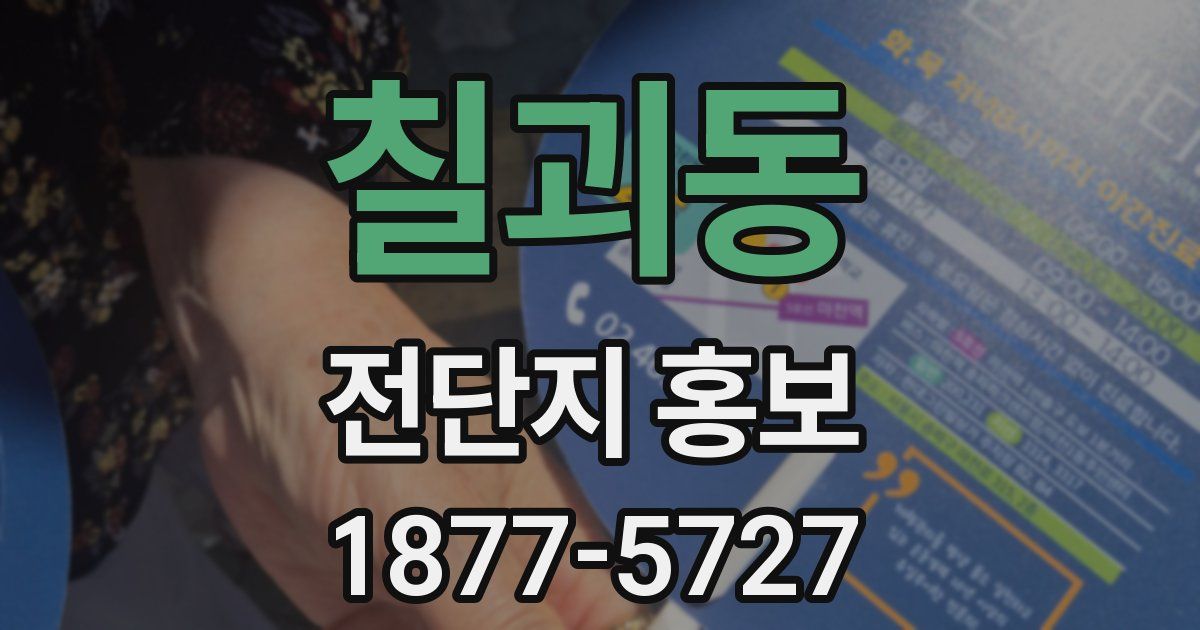 칠괴동 전단지 홍보