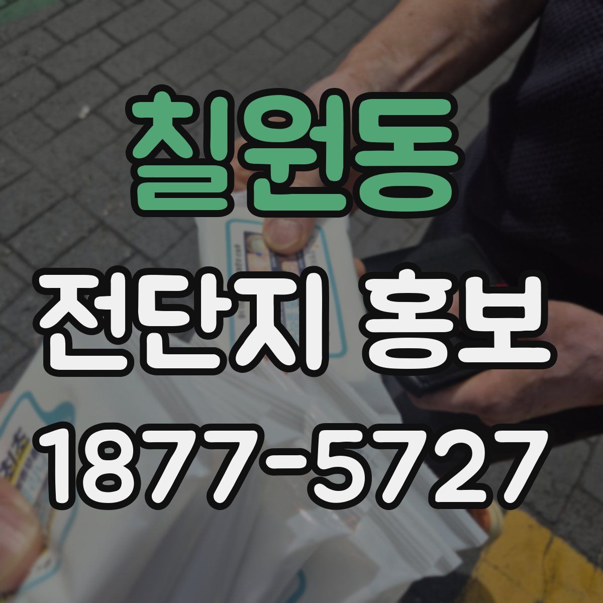 칠원동 전단지 홍보