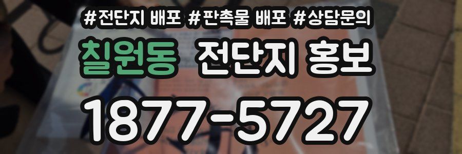 칠원동 전단지 홍보