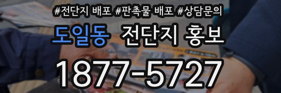 도일동 전단지 홍보