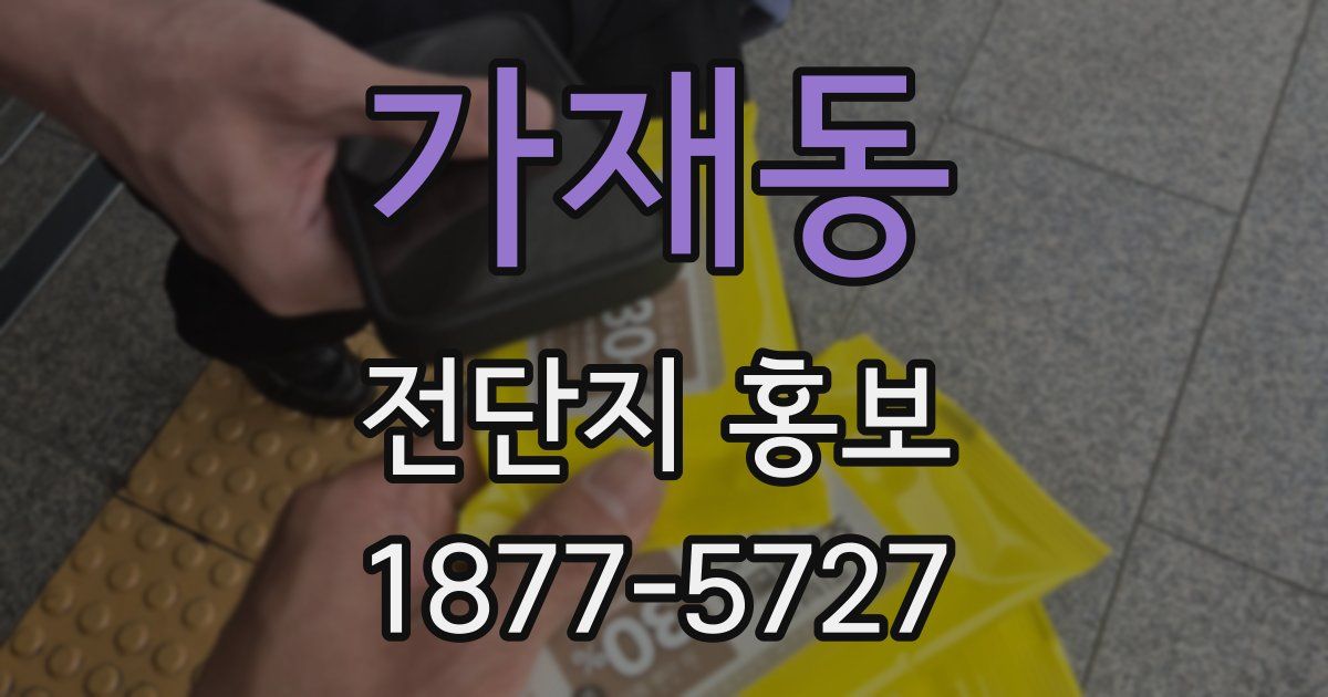 가재동 전단지 홍보