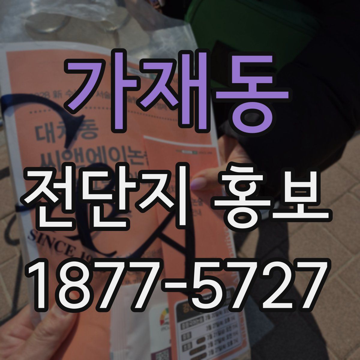 가재동 전단지 홍보