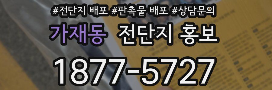 가재동 전단지 홍보
