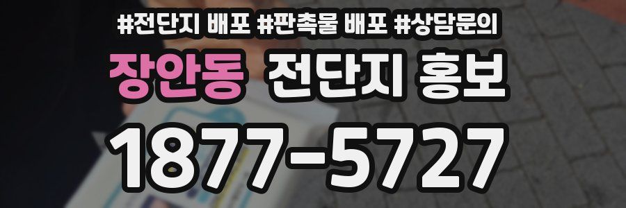 장안동 전단지 홍보
