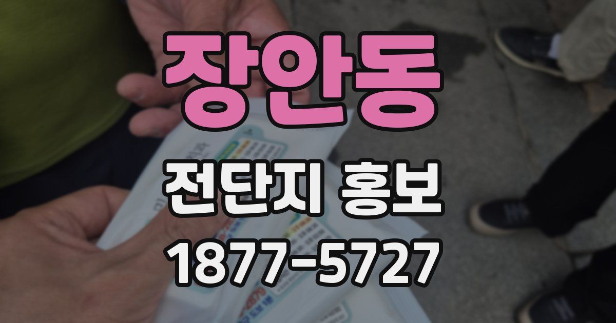 장안동 전단지 홍보