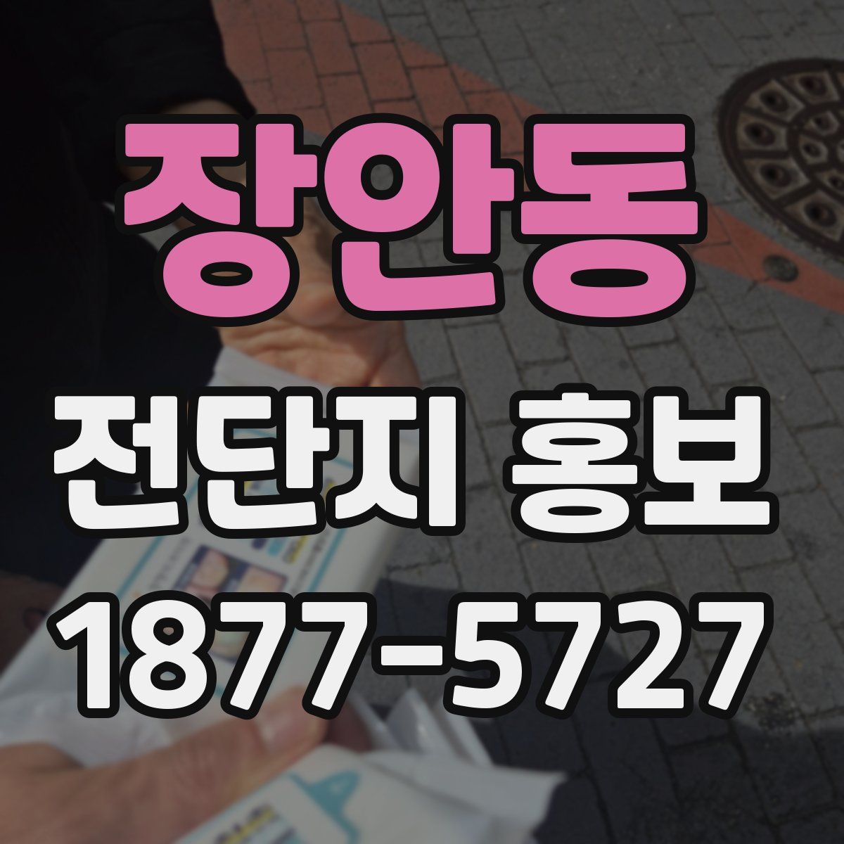 장안동 전단지 홍보