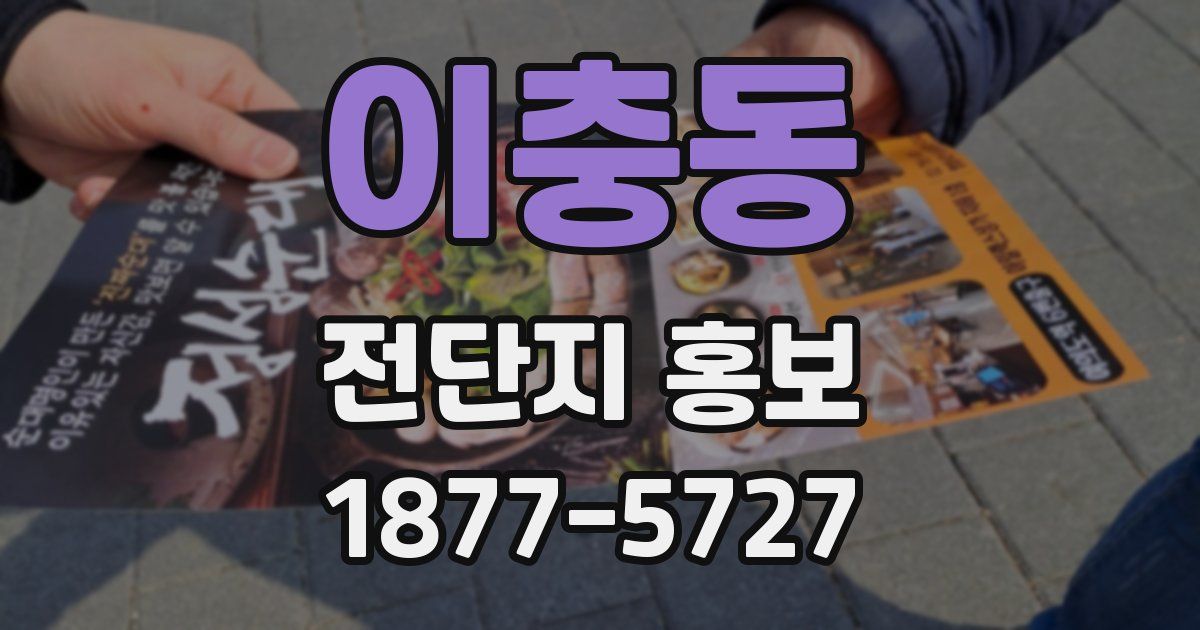 이충동 전단지 홍보