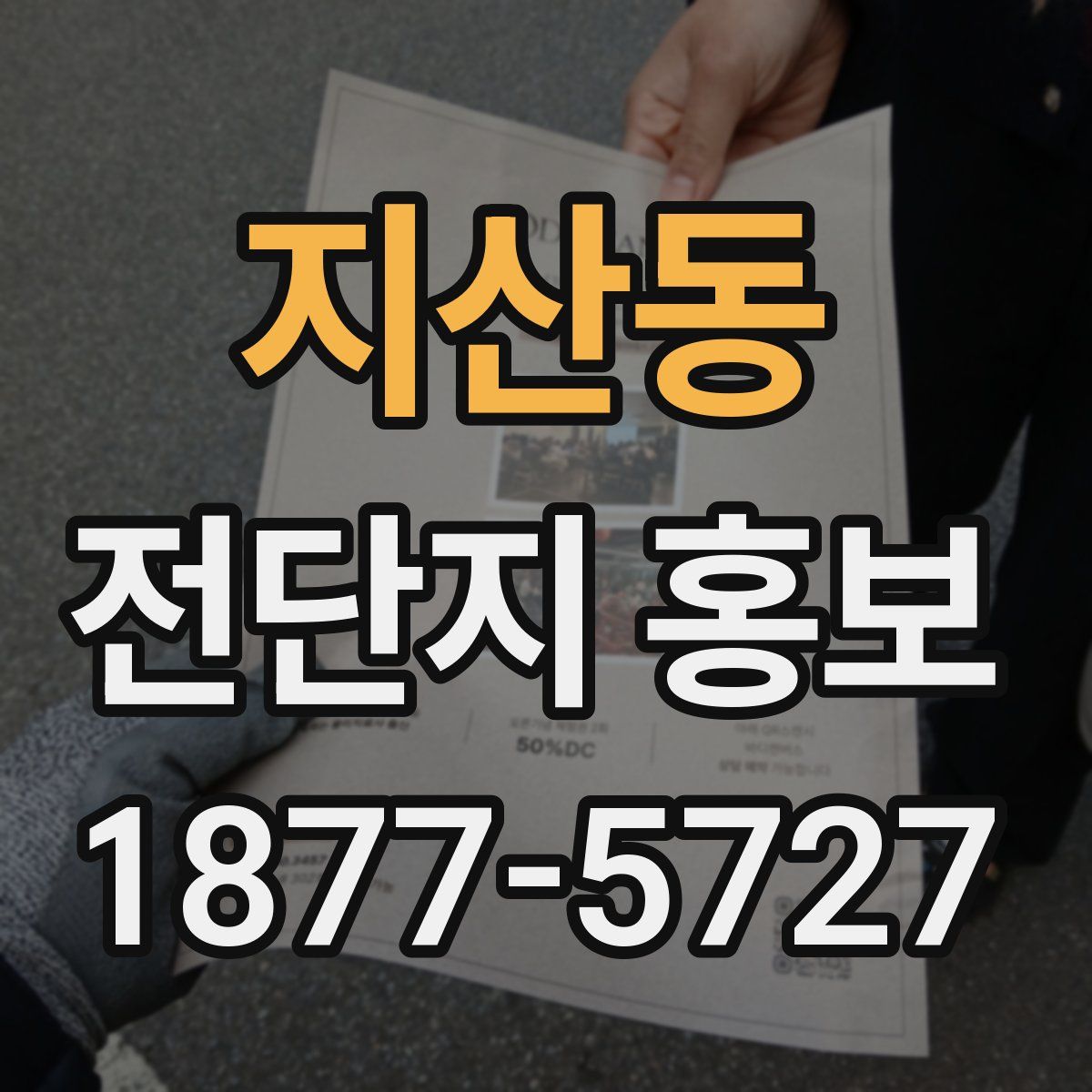 지산동 전단지 홍보