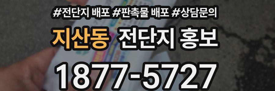 지산동 전단지 홍보
