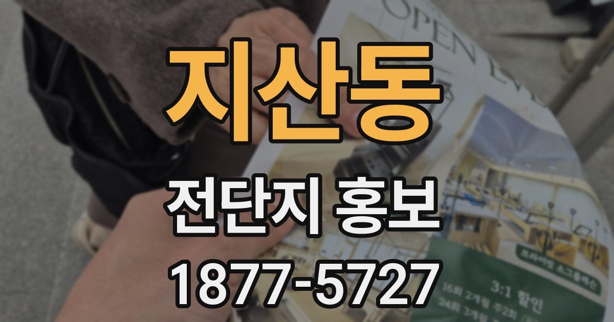지산동 전단지 홍보