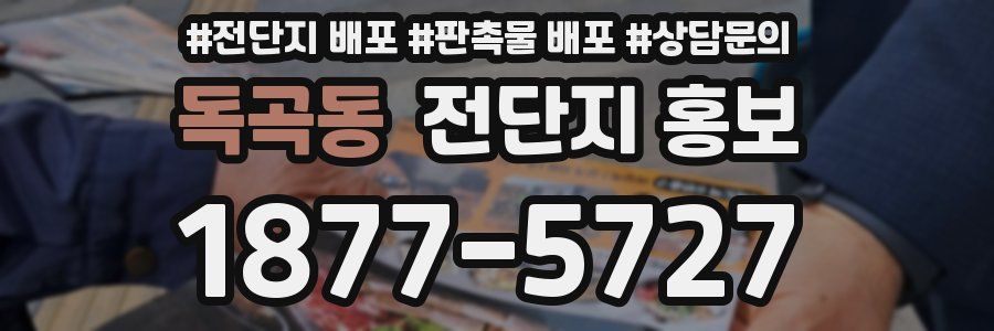 독곡동 전단지 홍보